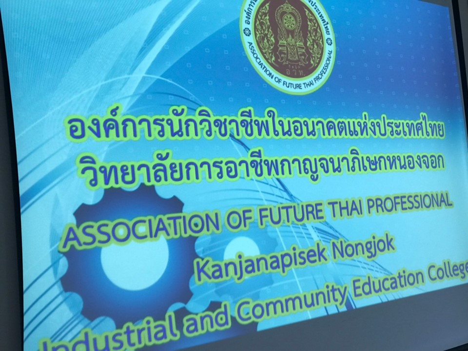 ศึกษาดูงาน การดำเนินงานกิจกรรม ขององค์การ ณ วิทยาลัยการอาชีพกาญจนาภิเษกหนองจอก